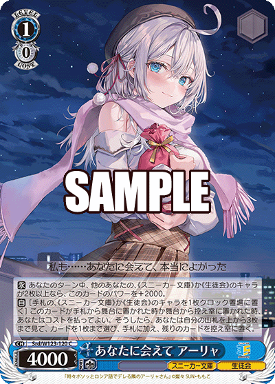 あなたに会えて アーリャ(C)