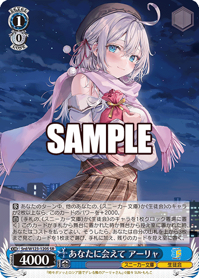 あなたに会えて アーリャ(SR)