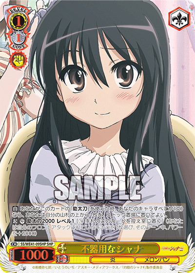 不器用なシャナ(SHP)