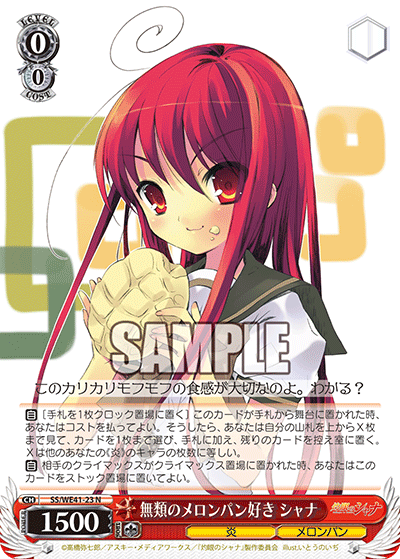 無類のメロンパン好き シャナ(N)