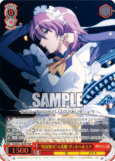 “戦技無双”の美姫 ヴィルヘルミナ(SHP)