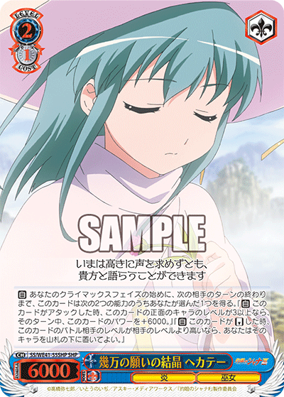幾万の願いの結晶 ヘカテー(SHP)