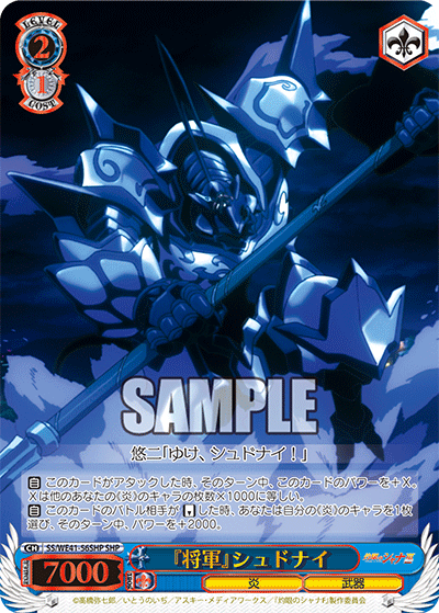 『将軍』シュドナイ(SHP)