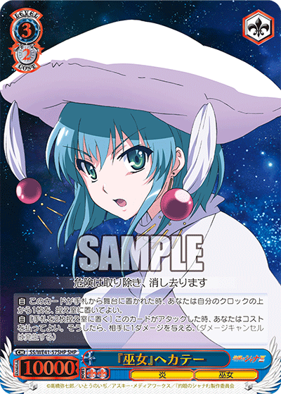 『巫女』ヘカテー(SHP)