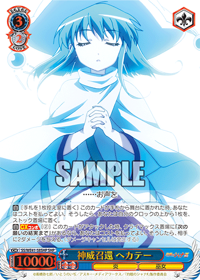 神威召還 ヘカテー(SHP)