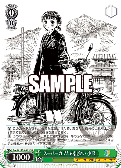 スーパーカブとの出会い 小熊(SR)