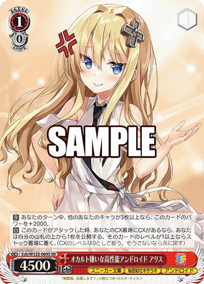 オカルト嫌いな高性能アンドロイド アリス(SR)