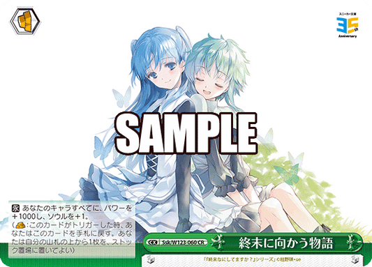 終末に向かう物語(CR)