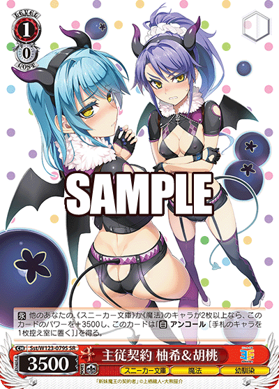 主従契約 柚希＆胡桃(SR)