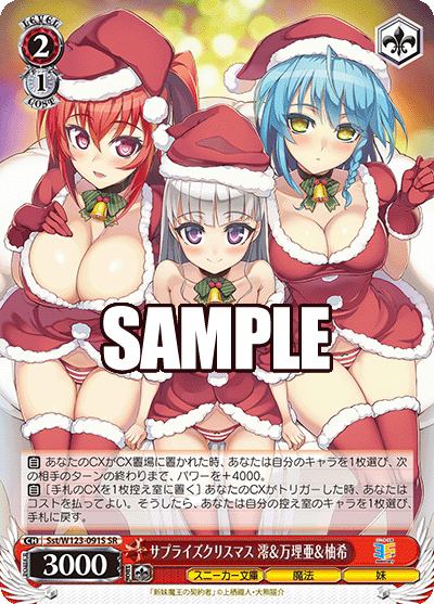 サプライズクリスマス 澪＆万理亜＆柚希(SR)