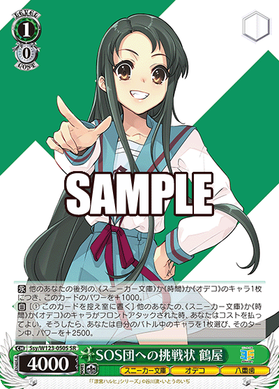 SOS団への挑戦状 鶴屋(SR)