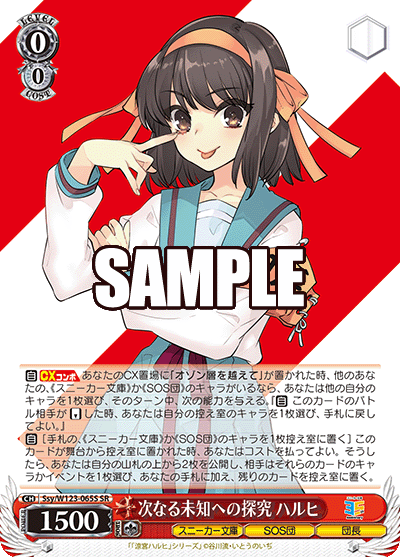 次なる未知への探究 ハルヒ(SR)