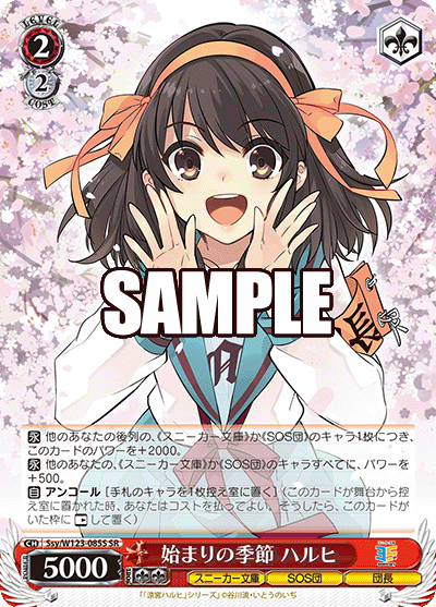 始まりの季節 ハルヒ(SR)