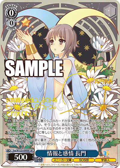 情報と感情 長門(SP)