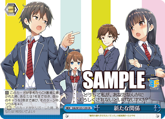 新たな関係(CR)