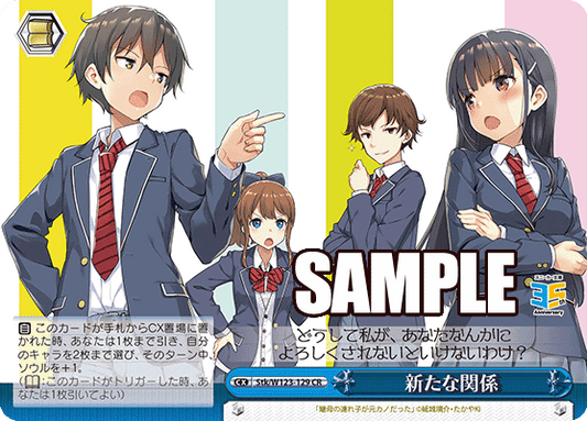新たな関係(CR)