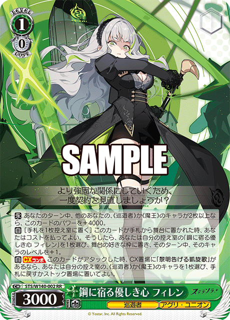 鋼に宿る優しき心 フィレン(RR)(STS/W140-002)