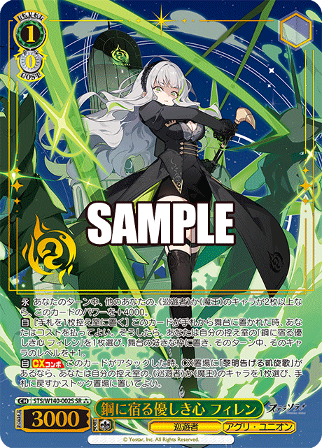 鋼に宿る優しき心 フィレン(SR)(STS/W140-002S)