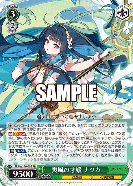 爽風の才媛 ナツカ(RR)(STS/W140-004)