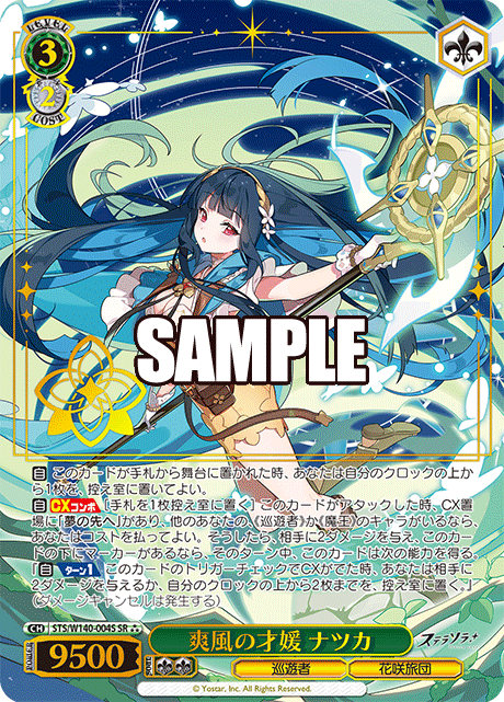 爽風の才媛 ナツカ(SR)(STS/W140-004S)