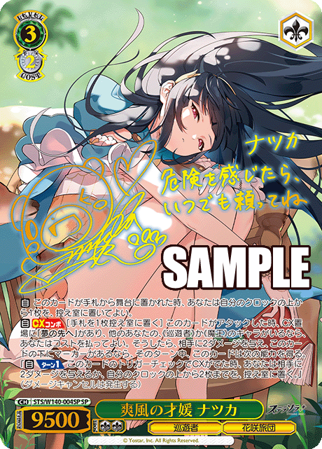 爽風の才媛 ナツカ(SP)(STS/W140-004SP)