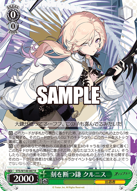 刻を断つ鎌 クルニス(R)(STS/W140-007)