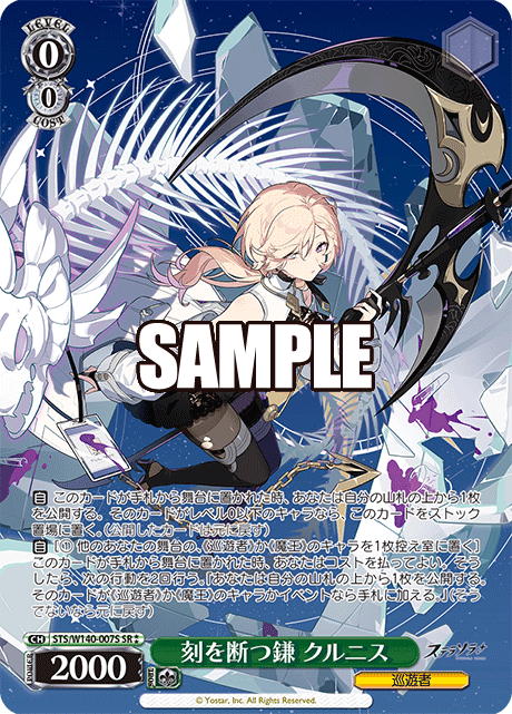 刻を断つ鎌 クルニス(SR)(STS/W140-007S)