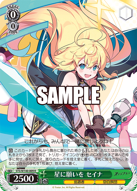 星に願いを セイナ(R)(STS/W140-009)