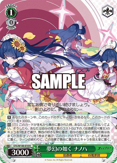 夢幻の如く ナノハ(R)(STS/W140-010)