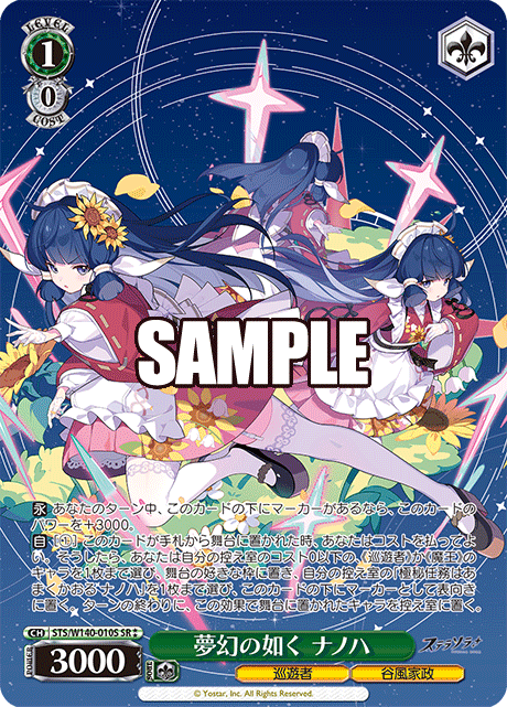 夢幻の如く ナノハ(SR)(STS/W140-010S)