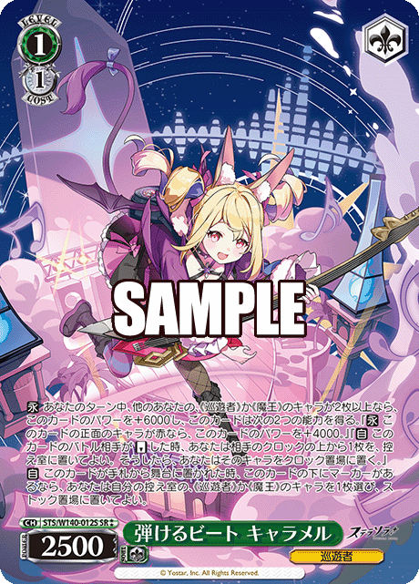 弾けるビート キャラメル(SR)(STS/W140-012S)
