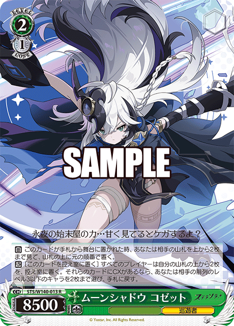ムーンシャドウ コゼット(R)(STS/W140-013)