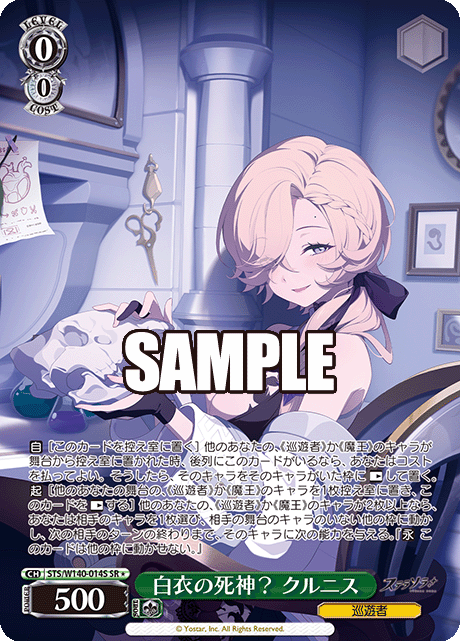 白衣の死神？ クルニス(SR)(STS/W140-014S)