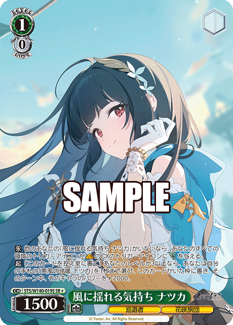 風に揺れる気持ち ナツカ(SR)(STS/W140-019S)