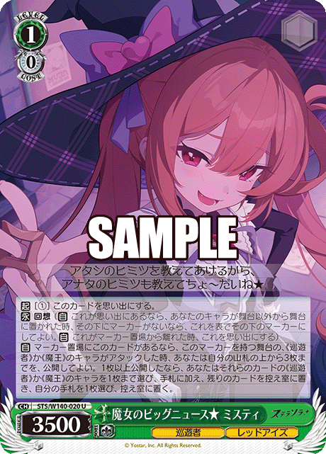 魔女のビッグニュース★ ミスティ(U)(STS/W140-020)