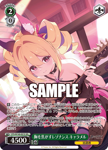 胸を焦がすレゾナンス キャラメル(SR)(STS/W140-021S)