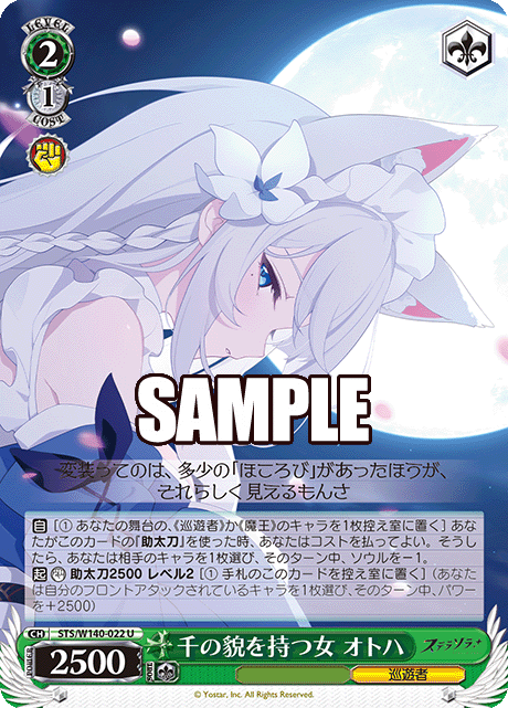 千の貌を持つ女 オトハ(U)(STS/W140-022)