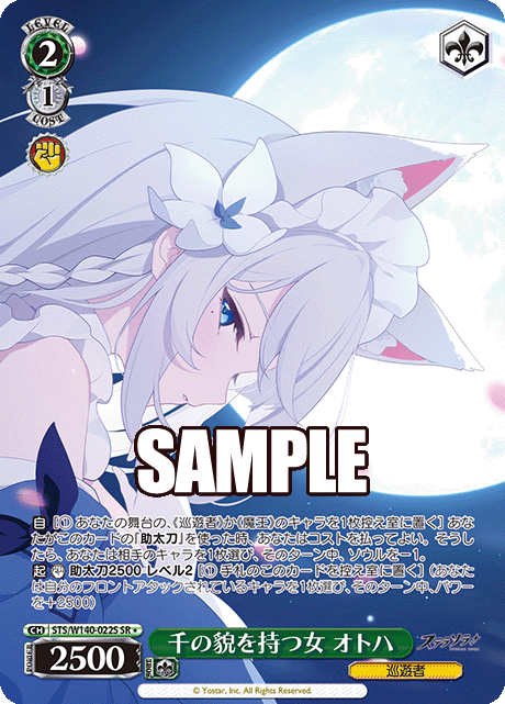 千の貌を持つ女 オトハ(SR)(STS/W140-022S)