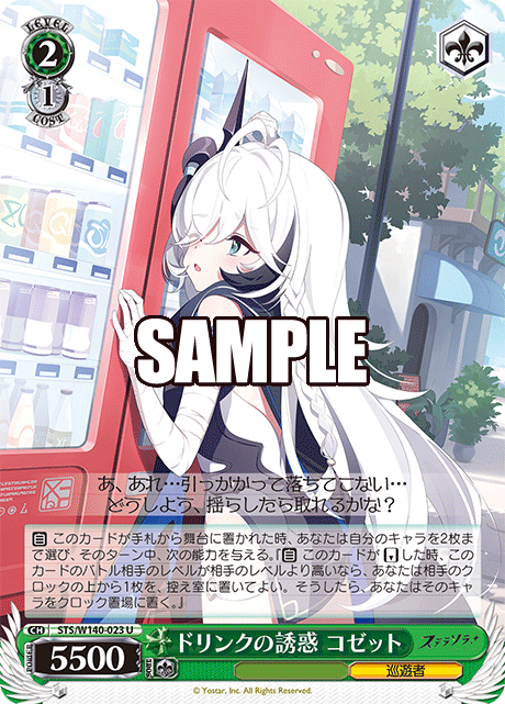 ドリンクの誘惑 コゼット(U)(STS/W140-023)