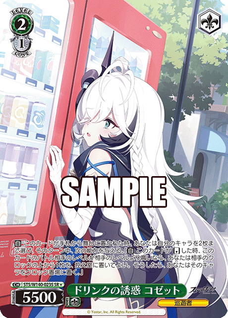 ドリンクの誘惑 コゼット(SR)(STS/W140-023S)