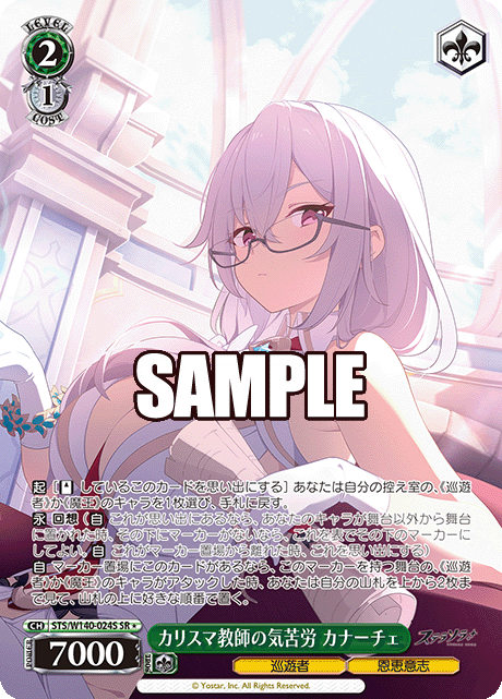 カリスマ教師の気苦労 カナーチェ(SR)(STS/W140-024S)