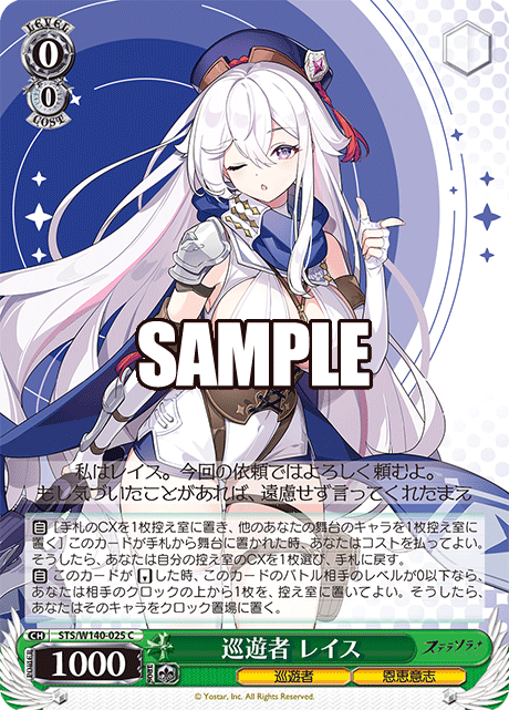 巡遊者 レイス(C)(STS/W140-025)