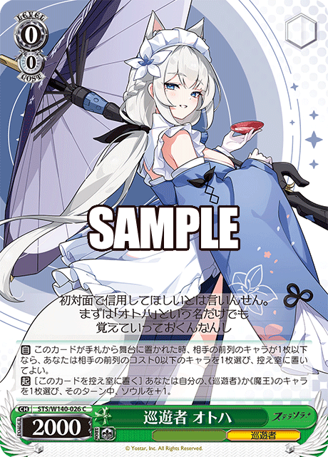 巡遊者 オトハ(C)(STS/W140-026)