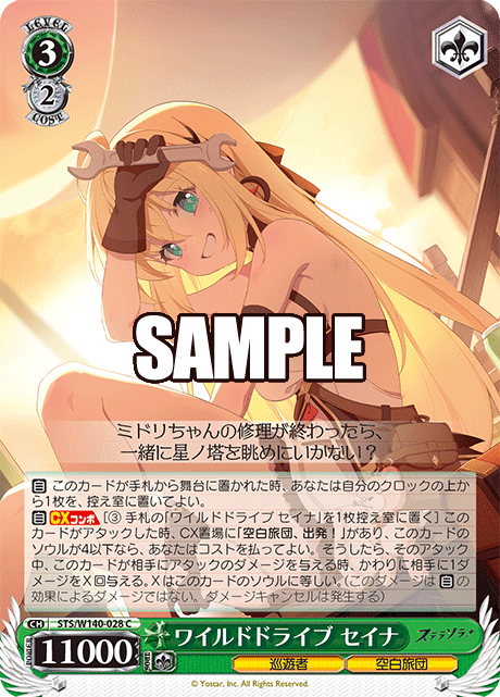 ワイルドドライブ セイナ(C)(STS/W140-028)