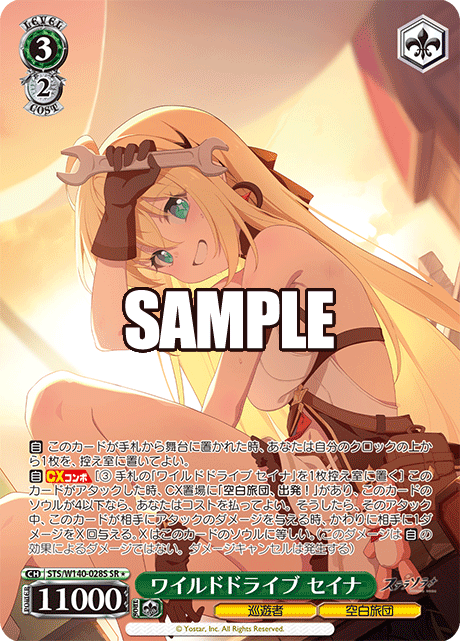 ワイルドドライブ セイナ(SR)(STS/W140-028S)