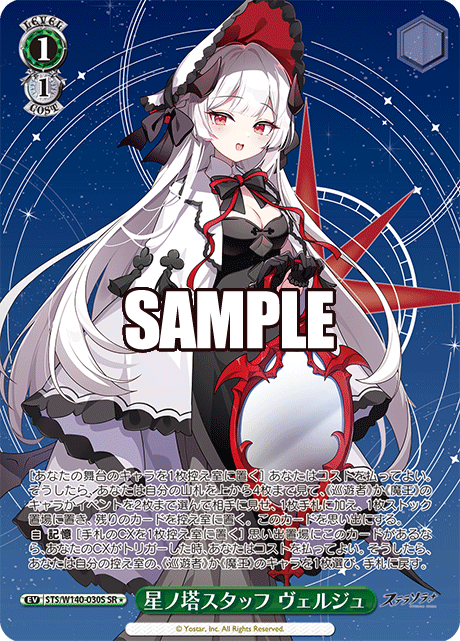 星ノ塔スタッフ ヴェルジュ(SR)(STS/W140-030S)