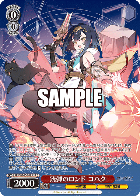 銃弾のロンド コハク(SR)(STS/W140-038S)