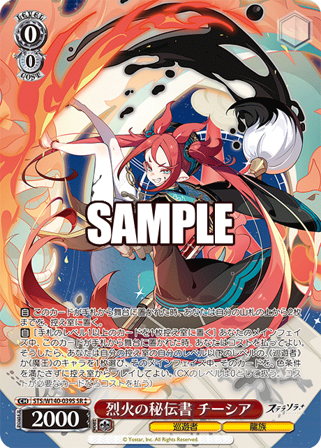烈火の秘伝書 チーシア(SR)(STS/W140-039S)