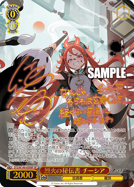 烈火の秘伝書 チーシア(SP)(STS/W140-039SP)