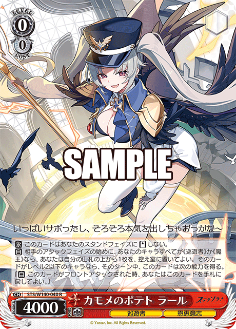 カモメのポテト ラール(R)(STS/W140-040)